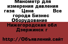 Манометр для измерения давления газа  › Цена ­ 1 200 - Все города Бизнес » Оборудование   . Нижегородская обл.,Дзержинск г.